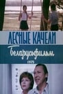 Лесные качели