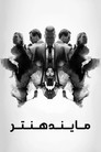 MINDHUNTER