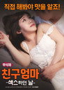 친구 엄마:섹스하던 날