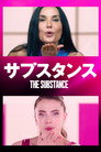 サブスタンス