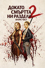 Докато смъртта ни раздели 2 Цял филм BG (2026)
