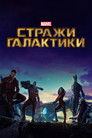 Постер: Стражи Галактики