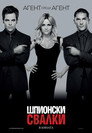 Шпионски свалки Цял филм BG (2012)