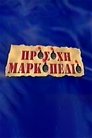 Poster de Προσοχή Μαρκοπέδιο