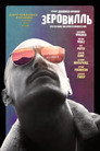 Постер: Зеровилль