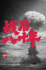 战后八十年