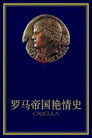 罗马帝国艳情史