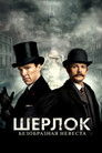 Постер: Шерлок: Безобразная Невеста