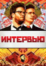 Постер: The Interview