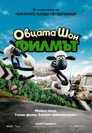 Овцата Шон: Филмът Овцата Шон: Филмът Цял филм BG (2015)