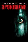 Постер: Проклятие
