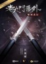 老九门番外之恒河杀树 老九门番外之恒河杀树