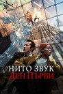 Нито звук: Ден първи (2024) Филм БГ аудио Цял цял филм онлайн безплатно