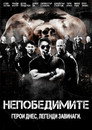 Непобедимите Непобедимите Цял филм BG (2010)