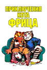 Постер: Fritz the Cat