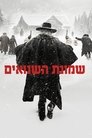 שמונת השנואים