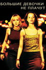 Постер: Большие девочки не плачут