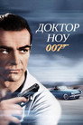 Постер: 007: Доктор Ноу