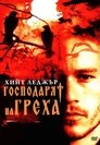 Господарят на греха