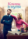 Кохання з нуля
