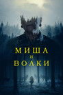 Постер: Misha and the Wolves