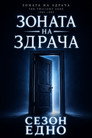 Сезон 1