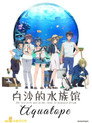 白砂的水族馆