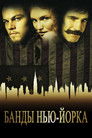 Постер: Gangs of New York