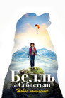 Постер: Belle and Sebastian: Next Generation