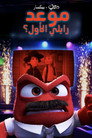 موعد رايلي الأول؟