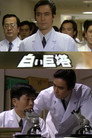 白い巨塔