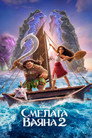 Смелата Ваяна 2 Цял филм BG (2024)