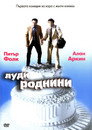 Луди роднини Цял филм BG (1979)