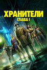 Постер: Watchmen: Chapter I