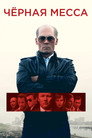 Постер: Black Mass