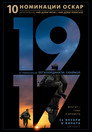 1917 1917 Цял филм BG (2019)