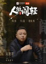 人微阎轻