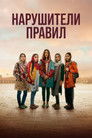 Постер: Нарушители правил