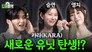 Ep.07 KARA (Seung Yeon & Youngji)
