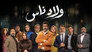 ولاد ناس - الحلقة 1