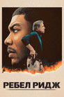 Постер: Rebel Ridge