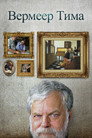 Постер: Tim's Vermeer