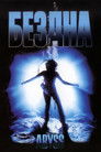 Постер: Бездна