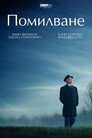 Помилване Цял филм BG (2025)