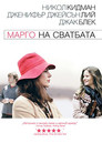 Марго на сватбата Цял филм BG (2007)