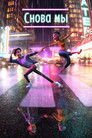 Постер: Снова мы