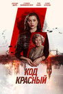 Постер: Red Joan