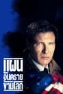 แผนอันตราย ข้ามโลก แผนอันตราย ข้ามโลก(1994)|ดูหนังออนไลน์ฟรี