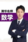赵礼显数学讲座
