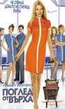 Поглед от върха Цял филм BG (2003)